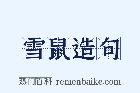 雪鼠造句是什么意思的图片